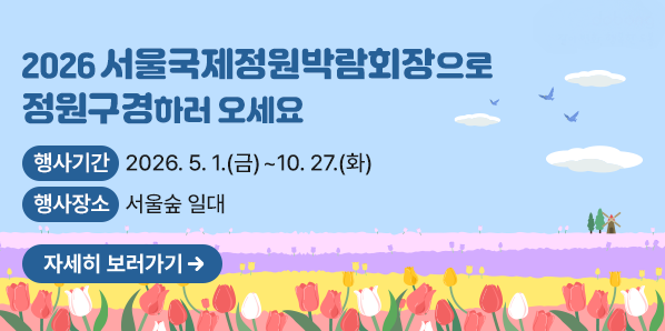2026 서울국제정원박람회장으로 정원구경하러 오세요. <br />ㅇ 행사기간: 2026. 5. 1.(금)~10. 27.(화) <br />ㅇ 행사장소: 서울숲 일대<br /> - 새창열기