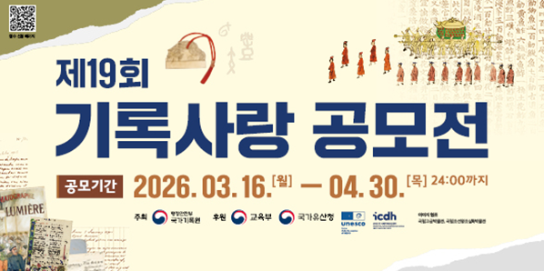 제19회 기록사랑 공모전<br />2026.03.16. ~ 04.30. 24:00 까지 - 새창열기