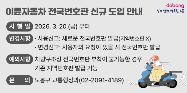 이륜자동차 전국번호판 신규 도입 안내이륜자동차 전국번호판 신규 도입 안내<br /><br />○ 시행일: 2026. 3. 20.(금) 부터<br />○ 변경사항:<br />   1) 사용신고: 새로운 전국번호판 발급(지역번호판 X)<br />   2) 변경신고: 사용자의 요청이 있을 시. 전국번호판 발급<br />○ 예외사항:<br />   차량구조상 전국번호판 부착이 불가능한 경우 기존 지역번호판 <br />   발급 가능<br />