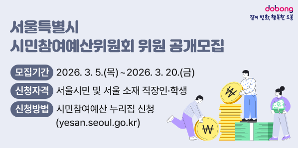 서울특별시 시민참여예산위원회 위원 공개모집<br />1) 모집기간: 2026. 3. 5.(목) ~ 3. 20.(금)<br /> 2) 모집인원: 172명<br /> 3) 신청자격: 서울시민 및 서울 소재 직장인·학생<br />  ※ 서울시와 자치구의 공무원 및 산하 투자·출연기관 종사자 제외<br /> 4) 신청방법: 시민참여예산 누리집(yesan.seoul.go.kr) 신청 - 새창열기