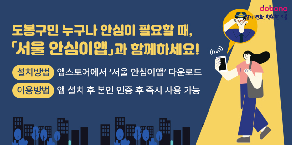 □ 이용대상 : 도봉구민 누구나<br />□ 이용시간 : 언제나(연중 지속제공)<br />□ 설치방법 : 앱스토어에서 ‘서울 안심이앱’ 다운로드<br />□ 이용방법 : 앱 설치 후 본인 인증 후 즉시 사용 가능