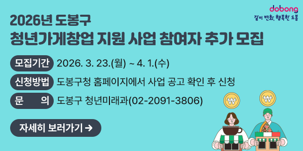 2026년「도봉구 청년가게창업 지원 사업」사업 참여자 추가 모집<br />□ 모집기간: 2026. 3. 23.(월) ~ 4. 1.(수)<br />□ 신청방법: 도봉구청 홈페이지에서 사업 공고 확인 후 신청<br />□ 문의: 도봉구 청년미래과(☎02-2091-3806)<br />