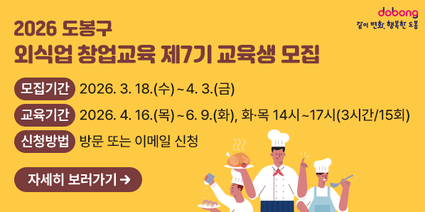 2026. 도봉구 외식업 창업교육 제7기 교육생 모집 ▶모집기간: 2026. 3. 18.(수)~4. 3.(금) ▶교육기간: 2026. 4. 16.(목)~6. 9.(화), 화·목 14시~17시(3시간/15회) ▶신청방법: 방문 또는 이메일 신청