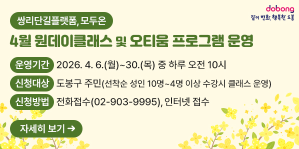 「쌍리단길플랫폼, 모두온」4월 원데이클래스 및 오티움 프로그램 운영   운영기간: 2026. 4. 6.(월)~30.(목) 중 하루 오전 10시 ?신청대상: 도봉구 주민 (선착순 성인 10명-4명 이상 수강시 클래스 운영) ?신청방법: 전화접수(02-903-9995), 인터넷 접수