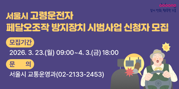 서울시 고령운전자 페달오조작 방지장치 시범사업 신청자 모집<br />□ 모집기간: 2026. 3. 23.(월) 09:00 ~ 4. 3.(금) 18:00<br />□ 문의: 서울시 교통운영과(☎02-2133-2453)