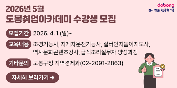2026년 5월 도봉취업아카데미 수강생 모집<br /> ○ 모집기간: 2026.4.1.(일) ~  <br /> ○ 교육내용: 조경기능사, 지게차운전기능사, 실버인지놀이지도사, 역사문화콘텐츠강사, 급식조리실무자 양성과정<br /> ○ 기타문의: 도봉구청 지역경제과☎(02)2091-2863