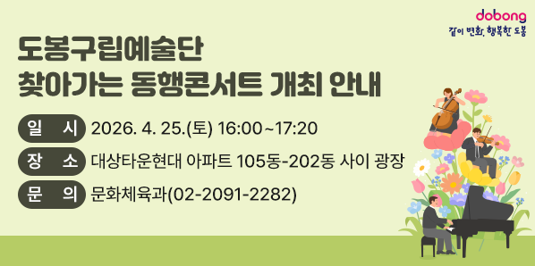 도봉구립예술단 찾아가는 동행콘서트 개최 안내<br />○ 일시: 2026. 4. 25.(토) 16:00 ~ 17:20<br />○ 장소: 대상타운현대 아파트 105동-202동 사이 광장<br />○ 문의: 문화체육과 ☎ 02-2091-2282