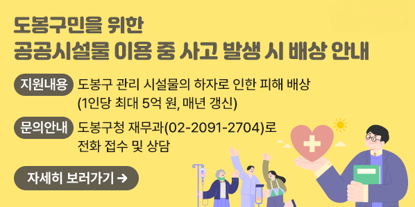 도봉구민을 위한 영조물(공공시설물) 배상공제 보험<br />○ 영조물 배상공제란?<br />  도봉구에서 관리하는 시설물의 관리하자로 인하여 구민의 신체나 재물이 훼손되었을 때 배상함으로써 구민의 안전성을 보장해주는 제도<br /> ○ 문    의: 도봉구청 재무과(☎2091-2704) - 새창열기