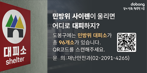 민방위 사이렌이 울리면 어디로 대피하지?<br />도봉구에는 민방위 대피소가 총 96개소가 있습니다.<br />자세한 위치는 아래 도봉구 홈페이지 주소를 참고해주세요