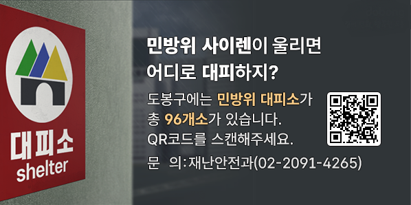 민방위 사이렌이 울리면 어디로 대피하지?<br />도봉구에는 민방위 대피소가 총 96개소가 있습니다.<br />자세한 위치는 아래 도봉구 홈페이지 주소를 참고해주세요