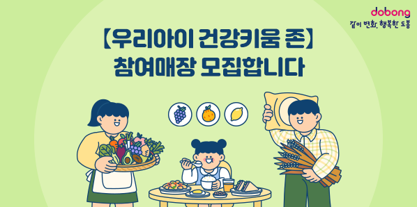 【우리아이 건강키움 존】 참여매장 모집합니다