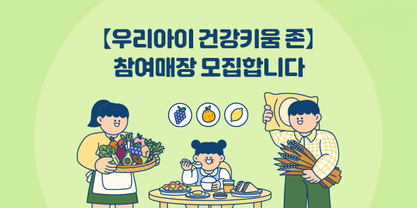 【우리아이 건강키움 존】 참여매장 모집합니다
