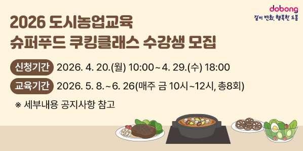2026 도시농업교육「슈퍼푸드 쿠킹클래스」수강생 모집<br />· 신청기간: 2026. 4. 20.(월) 10:00 ∼ 4. 29.(수) 18:00<br />· 교육기간: 2026. 5. 8. ~ 6. 26(매주 금 10시 ~ 12시, 총8회)<br />※ 세부내용 공지사항 참고