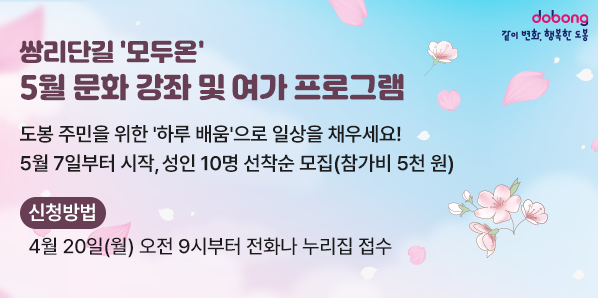 쌍리단길플랫폼, 모두온 5월 원데이클래스 및 오티움 프로그램 운영<br />도봉 주민을 위한 '하루 배움'으로 일상을 채우세요!<br />5월 7일부터 시작, 성인 10명 선착순 모집(참가비 5천 원)<br />신청방법<br />4월 20일(월) 오전 9시부터 전화나 누리집 접수