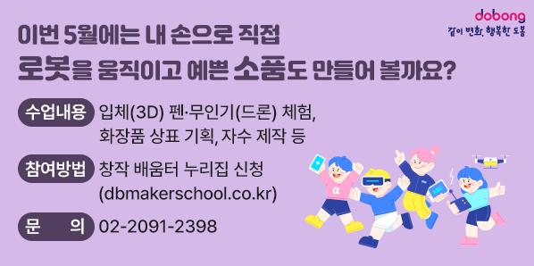 2026년 메이커스쿨 도봉 5월 구민 프로그램 운영 안내<br />수업내용 입체(3D) 펜·무인기(드론) 체험,<br />화장품 상표 기획, 자수 제작 등<br /><br />참여방법<br />창작 배움터 누리집 신청<br />(dbmakerschool.co.kr)<br />문 의<br />02-2091-2398 - 새창열기