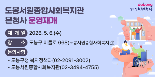 도봉서원종합사회복지관 본청사 운영재개<br />○ 재 개 일: 2026. 5. 6. (수)<br />○ 장    소: 도봉구 마들로 668(도봉서원종합사회복지관)<br />○ 문의사항<br />  - 도봉구청 복지정책과(02-2091-3002)<br />  - 도봉서원종합사회복지관(02-3494-4755)
