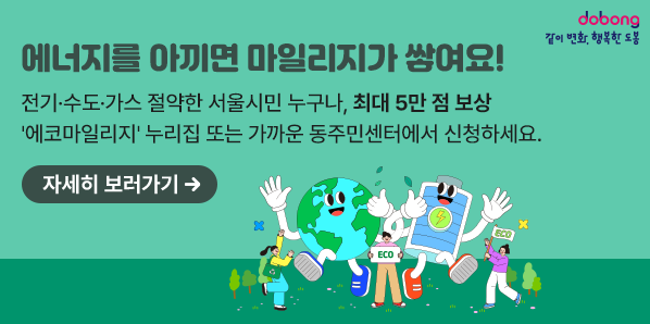 전기·수도·가스 절약한 서울시민 누구나, 최대 5만 점 보상<br />'에코마일리지' 누리집 또는 가까운 동주민센터에서 신청하세요.<br />자세히 보러가기 - 새창열기