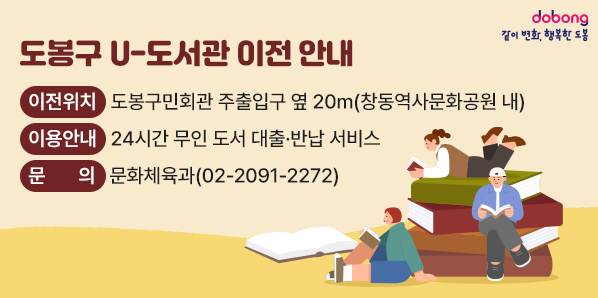 <br />▶이전 위치: 도봉구민회관 주출입구 옆 20m(창동역사문화공원 내)<br />▶이용 안내: 24시간 무인 도서 대출·반납 서비스<br /><br />☎문의: 문화체육과(02-2091-2272)