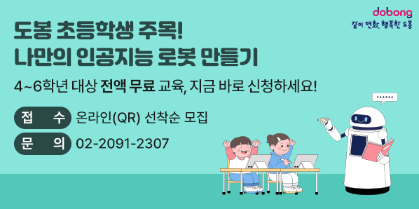 2026년「도봉 창의인성학교(라임 T.R.I.P)」수강생 모집<br />□ 모집기간: 2026. 4. 27.(월) 09:00 ~ 6. 11.(목) 18:00 □ 모집대상:?도봉구에 주소지를 둔 초등학교 4 ~ 6학년□ 교육장소: 도봉구청 1층 메이커스쿨(마들로 656)      □ 신청방법: 아래 링크 또는 QR 접속 후 온라인 신청 <br />□ 문   의: 02-2091
