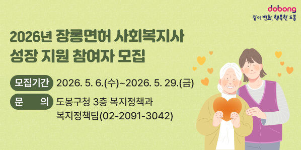 2026년 장롱면허 사회복지사 성장 지원 참여자 모집 <br />□ 모집기간: 2026. 5. 6.(수) ∼ 2026. 5. 29.(금)<br />□ 문 의 처: 도봉구청 3층 복지정책과 복지정책팀 (02)2091-3042