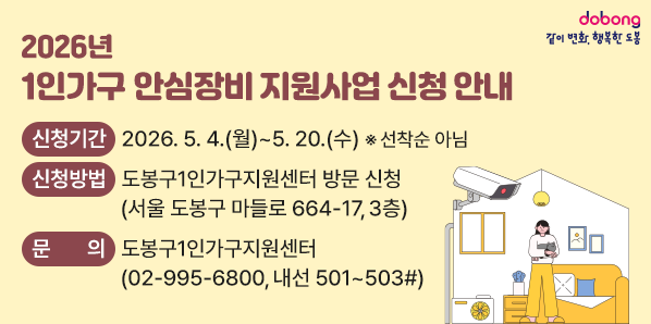 ■ 신청기간 : 2026. 5. 4.(월) ~ 5. 20.(수) ※ 선착순 아님<br />■ 신청방법 : 도봉구1인가구지원센터(서울 도봉구 마들로 664-17, 3층) 방문 신청<br />■ 문의: 도봉구1인가구지원센터 ☎02-995-6800 (내선 501~503#)