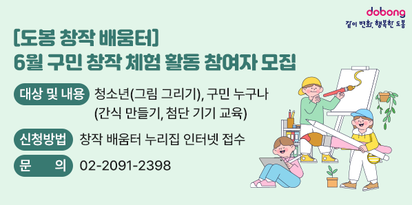 2026년 메이커스쿨 도봉 6월 구민 프로그램 운영 안내<br />[도봉 창작 배움터] 6월 구민 창작 체험 활동 참여자 모집<br />대상 및 내용: 청소년(그림 그리기), 구민 누구나(간식 만들기, 첨단 기기 교육)<br />신청 방법: 창작 배움터 누리집 인터넷 접수 (문의: 02-2091-2398) - 새창열기