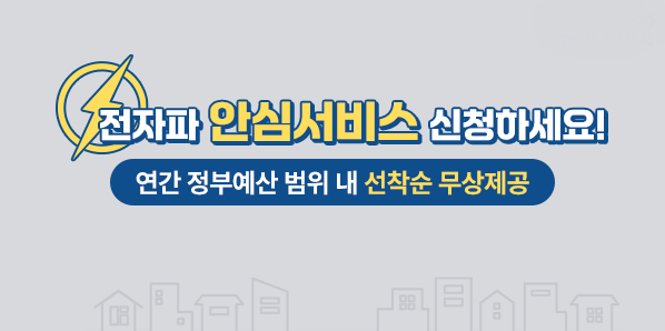 전자파 안심서비스 신청하세요!<br />연간 정부예산 범위 내 선착순 무상제공 - 새창열기