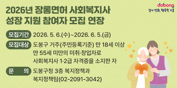 2026년 장롱면허 사회복지사 성장 지원 참여자 모집 연장<br />□ 모집기간: 2026. 5. 6.(수) ∼ 2026. 6. 5.(금)<br />□ 모집대상: 도봉구 거주(주민등록기준) 만 18세 이상 만 55세<br />□ 문 의 처: 도봉구청 3층 복지정책과 복지정책팀 (02)2091-3042<br />