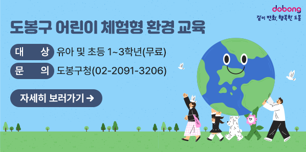 2026년 ‘도전 다음세대 생태전환교육’ 안내<br />○ 대   상: 유아 및 초등학교 저학년(1~3학년) <br />○ 문   의: ① 도봉구청 기후환경과 02-2091-3206<br /> - 새창열기