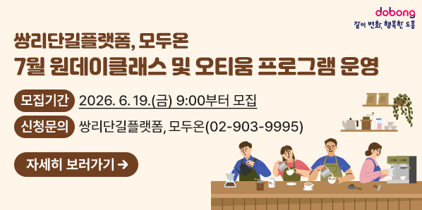 쌍리단길플랫폼, 모두온 7월 원데이클래스 및 오티움 프로그램 운영<br />2026. 6. 19.(금) 9:00부터 모집<br />○ 신청문의: 쌍리단길플랫폼, 모두온(02-903-9995)