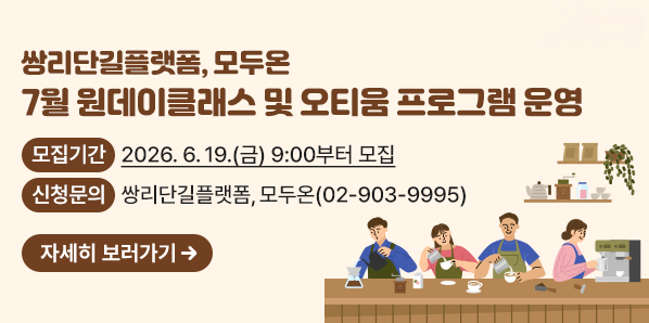 쌍리단길플랫폼, 모두온 7월 원데이클래스 및 오티움 프로그램 운영<br />2026. 6. 19.(금) 9:00부터 모집<br />○ 신청문의: 쌍리단길플랫폼, 모두온(02-903-9995)