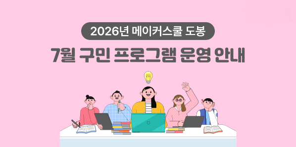 2026년 메이커스쿨 도봉 7월 구민 프로그램 운영 안내 - 새창열기