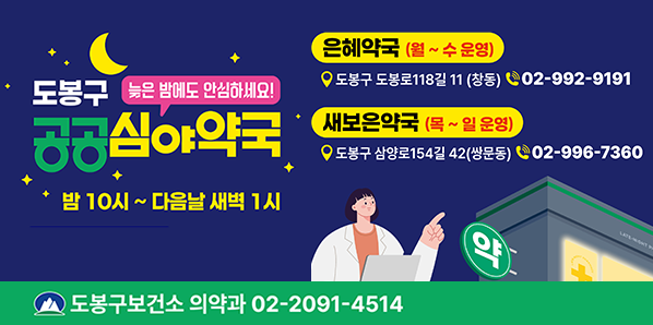 도봉구 공공심야약국 운영 안내 - 새창열기