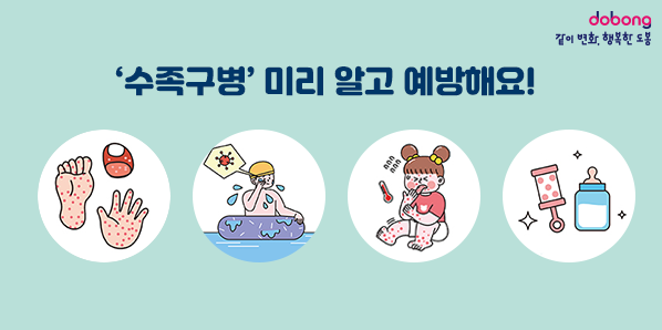 ‘수족구병’ 미리 알고 예방해요!<br />
