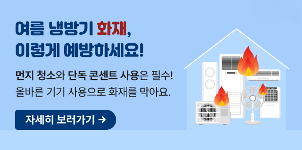 여름철 에어컨ㆍ선풍기 화재예방 안전수칙<br />먼지 청소와 단독 콘센트 사용은 필수!<br />올바른 기기 사용으로 화재를 막아요. - 새창열기