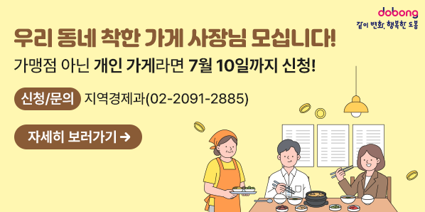 착한가격업소를 모집합니다. <br /> ○ 모집대상: 관내 개인서비스 업소(프랜차이즈 업소 제외)<br /> ○ 모집기간: 2026. 6. 22. (월) ~ 7. 10. (금) *수시 접수 가능<br /> ○ 문  의: 도봉구 지역경제과(☎02-2091-2885)