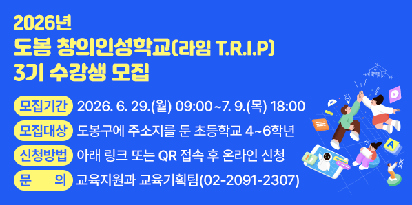 2026년「도봉 창의인성학교(라임 T.R.I.P)」3기 수강생 모집<br />□ 모집기간: 2026. 6. 29.(월) 09:00 ~ 7. 9.(목) 18:00 □ 모집대상:?도봉구에 주소지를 둔 초등학교 4 ~ 6학년□ 교육장소: 도봉구청 1층 메이커스쿨(마들로 656)      □ 신청방법: 아래 링크 또는 QR 접속 후 온라인 신청