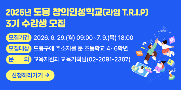 2026년「도봉 창의인성학교(라임 T.R.I.P)」3기 수강생 모집<br />□ 모집기간: 2026. 6. 29.(월) 09:00 ~ 7. 9.(목) 18:00 □ 모집대상:?도봉구에 주소지를 둔 초등학교 4 ~ 6학년□ 교육장소: 도봉구청 1층 메이커스쿨(마들로 656)      □ 신청방법: 아래 링크 또는 QR 접속 후 온라인 신청   <br />
