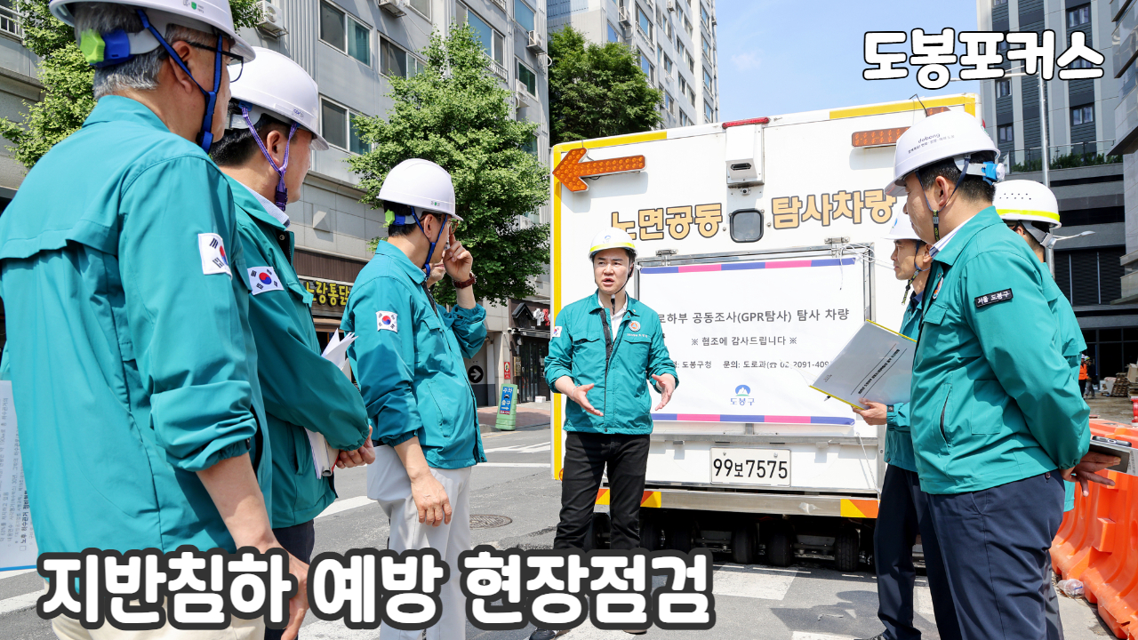 [도봉포커스] 지반침하예방 현장 점검
