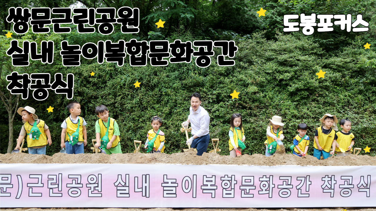 [도봉포커스] 실내 놀이복합문화공간 착공