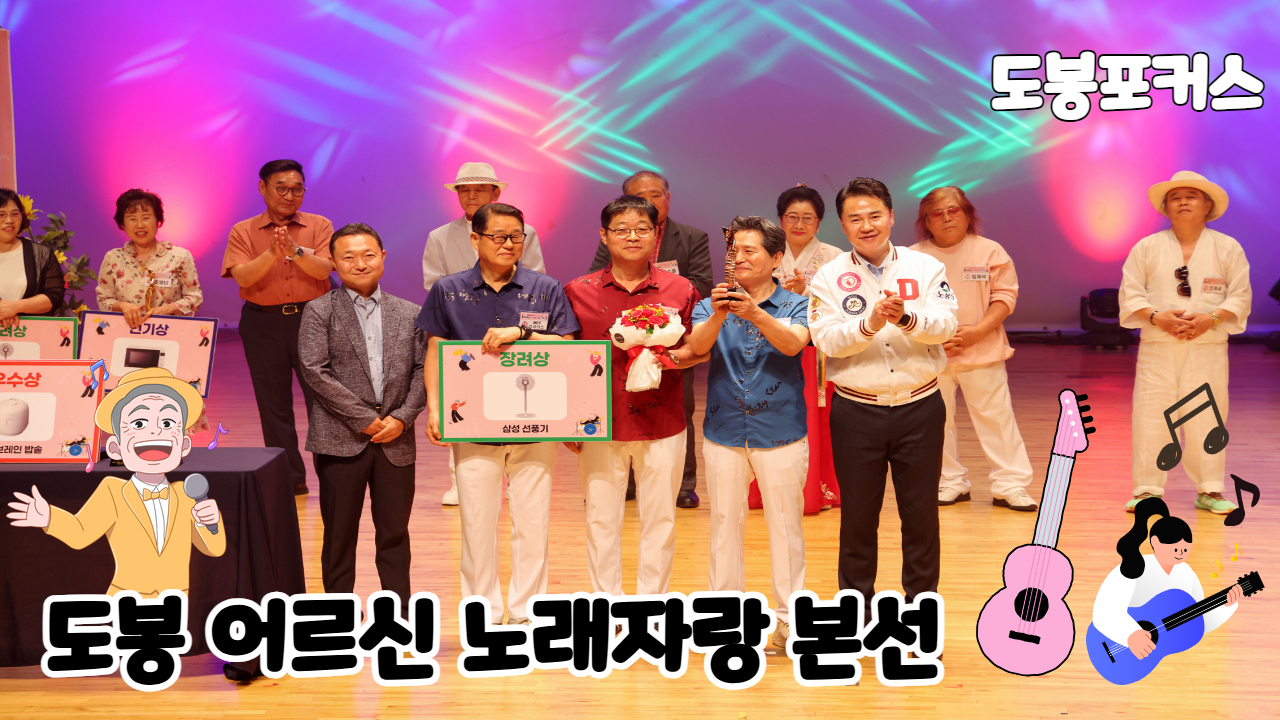 [도봉포커스] 도봉구 어르신노래자랑