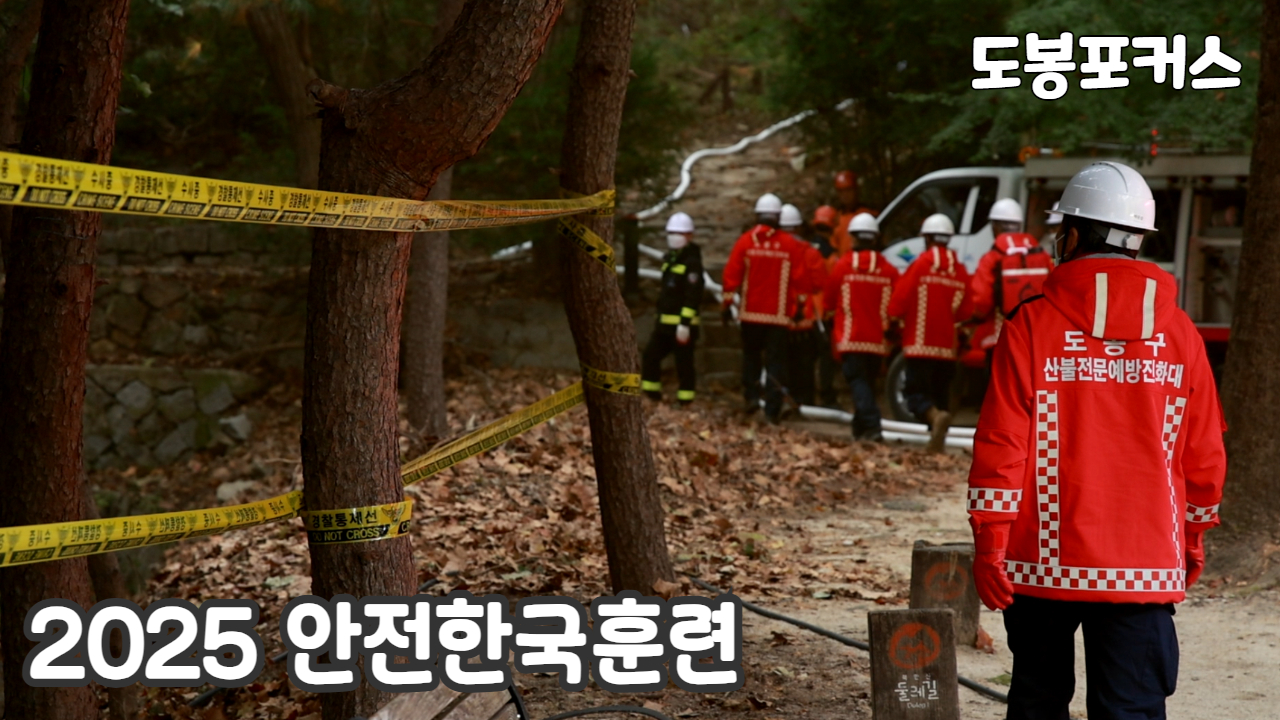 [도봉포커스] 2025 재난대응 안전한국훈련