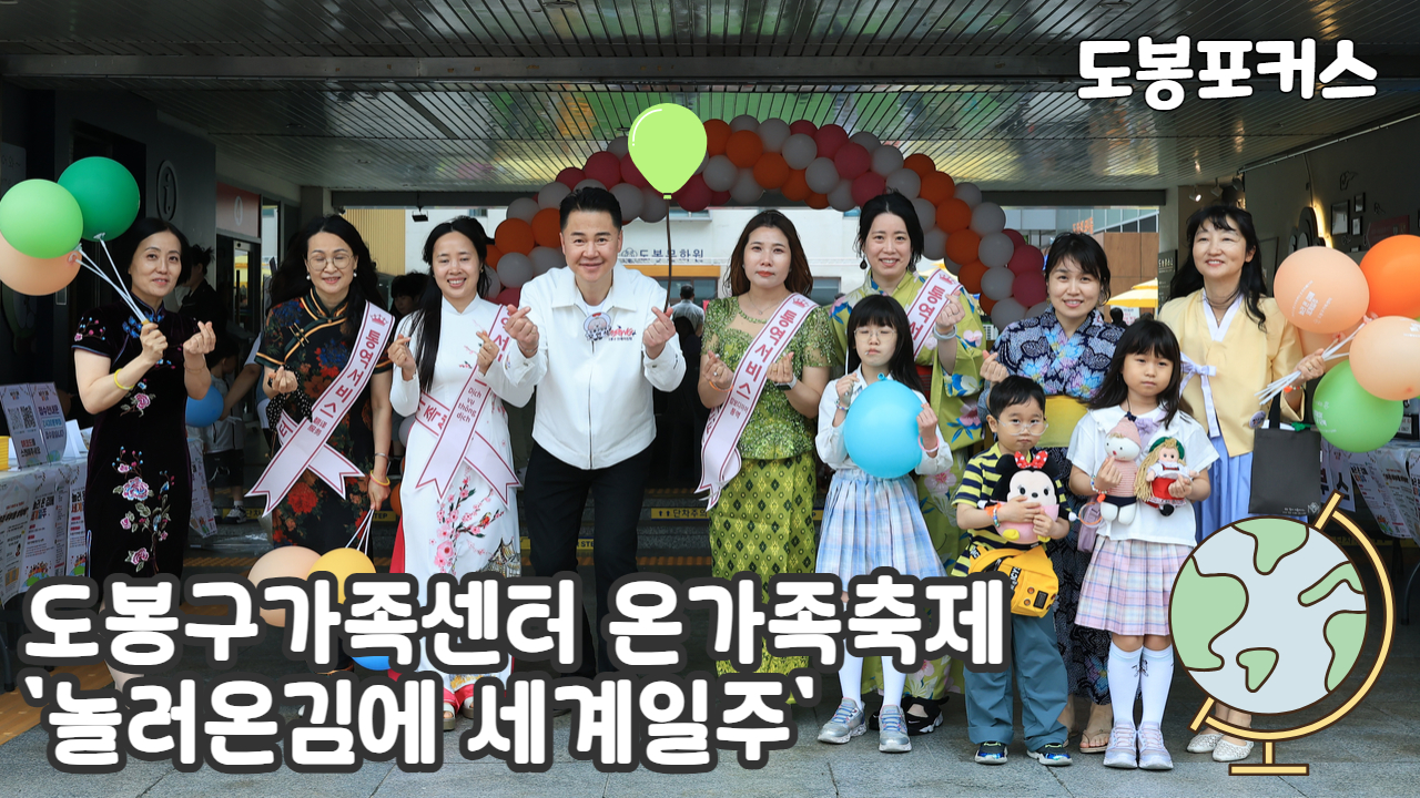 [도봉포커스] 도봉구 세계인의 날 기념행사