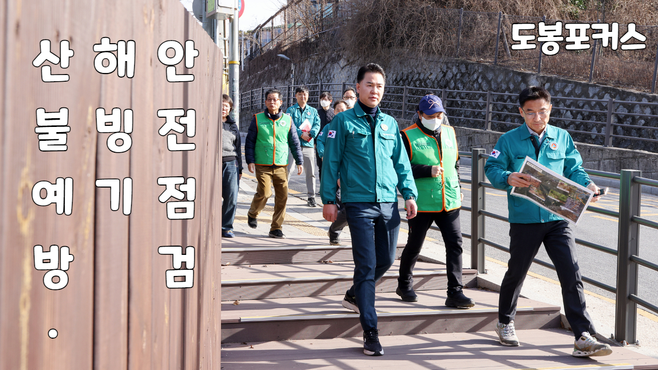 [도봉포커스] 산불예방, 해빙기 안전점검