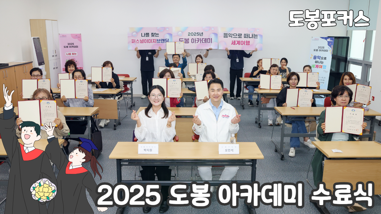 [도봉포커스] 도봉아카데미 강좌 수료식