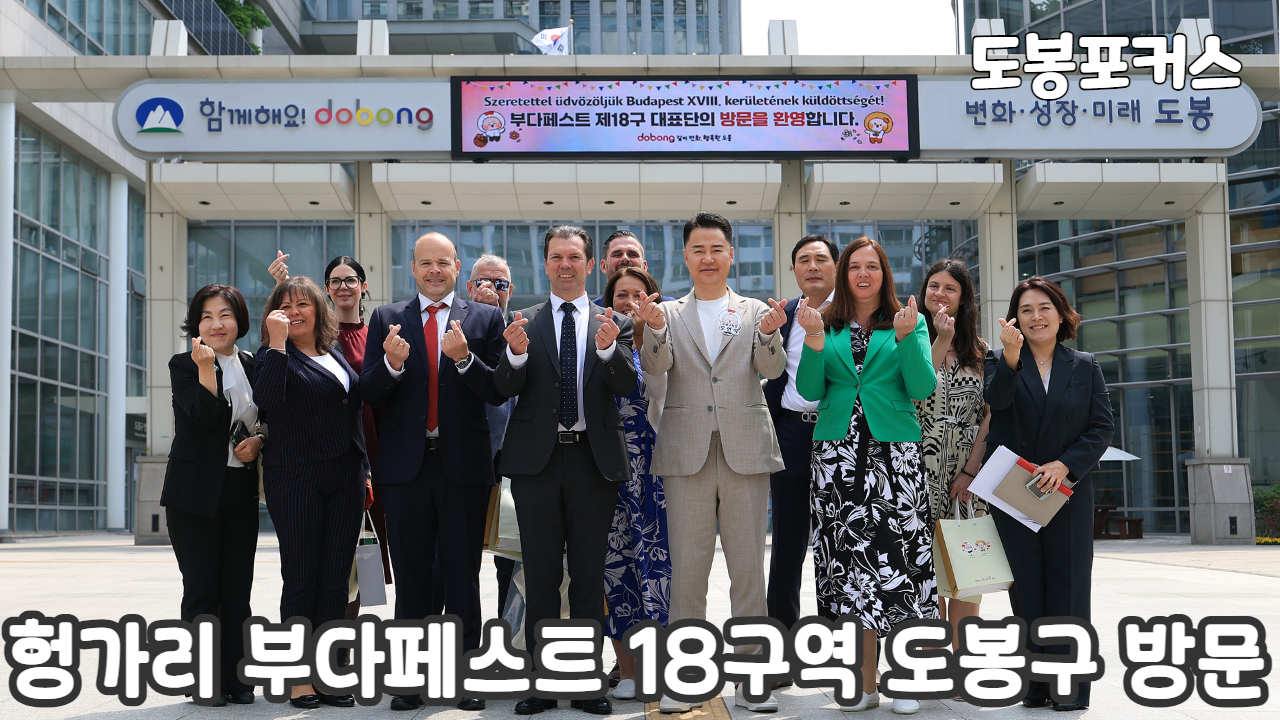 [도봉포커스] 부다페스트 18구 도봉구 방문