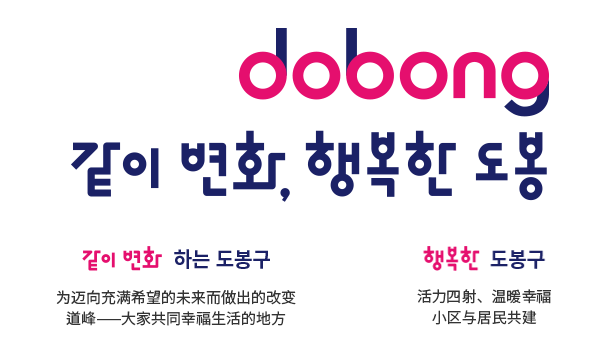 dobong 같이 변화, 행복한 도봉 같이 변화 하는 도봉구 Changes for Leaping into a Future of Hope Dobong - Where Everyone Lives Well Together, 행복한 도봉구 Energetic and Warm Happiness District with the Residents