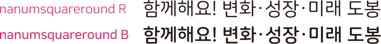 nanumsquareround R 함께해요! 변화 성장 미래 도봉, nanumsquareround B 함께해요! 변화 성장 미래 도봉