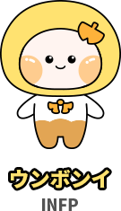 ウンボンイ（INFP）