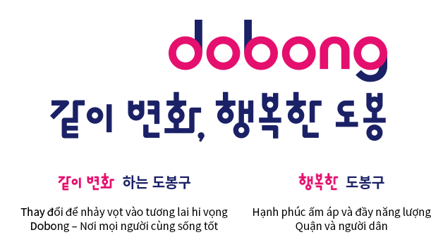 dobong 같이 변화, 행복한 도봉 같이 변화 하는 도봉구 Changes for Leaping into a Future of Hope Dobong - Where Everyone Lives Well Together, 행복한 도봉구 Energetic and Warm Happiness District with the Residents